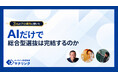 AI添削だけで総合型選抜対策は完結するのか。プロ講師3名に聞いた「掘り出す力」と「語れる力」