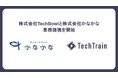 株式会社TechBowl、株式会社かなかなと業務提携