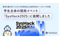 学生エンジニアの挑戦を応援!TechTrainが「SysHack2025」に協賛
