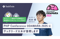 株式会社TechBowl、PHPカンファレンス小田原2025にテックリードの大木が登壇します。タイムゾーンの深層に迫る特別セッション。