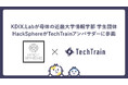近畿大学情報学部の学生団体「HackSphere」がTechTrainアンバサダーに加盟!