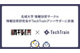 情報技術を楽しむサークル「名城大学 情報技術研究会」がTechTrainアンバサダーに加盟!