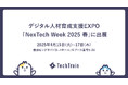 【IT人材の育成・定着にお悩みの企業様へ】TechTrain、デジタル人材育成支援EXPOに出展(4/15~17)