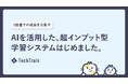 TechTrain、生成AI を活用した「インプット型学習システム」を提供開始。
