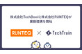 TechTrain、プログラミングスクール「RUNTEQ」と業務提携。企業が求めるエンジニア不足解消へ、実践型育成を加速させる。