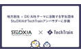 慶應義塾大学学生発DX/AIをテーマに活動する学生団体「StuDXIA」がTechTrainアンバサダーに加盟!