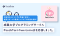 成蹊大学プログラミングサークル「PeachTech」新入生イベントをTechTrainが応援!