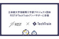 立命館大学情報理工学部プロジェクト団体「RiST」がTechTrainアンバサダーに加盟!