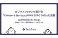 【人材育成に課題を抱える企業様へ】TechTrain、Startup JAPAN EXPO 2025に出展(5/8~9)