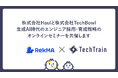 株式会社Haulと株式会社TechBowlが生成AI時代のエンジニア採用・育成戦略のオンラインセミナーを共催します