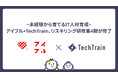 未経験から“社内エンジニア“へ。アイフル×TechTrain、内製化加速のリスキリング第4期が修了!