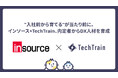 ”入社前から育てる”が当たり前に。インソース×TechTrain、内定者からDX人材を育成