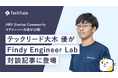 【株式会社TechBowl】テックリード・大木優がFindy Engineer Labの対談記事に登場!登壇文化とコミュニティの価値を語る