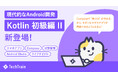 TechTrain、Android アプリ開発に必須の "Compose対応" した学習コンテンツ「Android Kotlin 初級編 II」を提供開始。