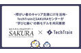 障がい者のキャリア支援にITを活用 ── TechTrainとSAKURAセンターが“学びと働く”の新モデルを共同展開