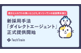 株式会社TechBowl、新採用手法「ダイレクトエージェント」を正式提供開始 — 承諾成功報酬0円、定額制で“本当に会いたい人材”と出会える革新的な採用サービス —