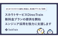 株式会社TechBowl、ダイレクトスカウトサービス「DirecTrain」において新料金プランの提供を開始。独自システム "面談成果プラン" ではじめてのスカウト採用にも最適。