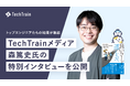 「TechTrainメディア」にて『良いコードの道しるべ』著者・森篤史氏の特別インタビューを公開