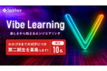 TechTrain、AIと共に学ぶプログラム「Vibe Learning 第二期生」募集開始 - "楽しさから始まるエンジニアリング" -