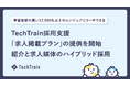 株式会社TechBowl、エンジニア採用支援の「求人掲載プラン」を提供開始。学びの意欲が高いエンジニア12,000人以上が登録する媒体で貴社の求人をPRします。