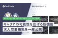 TechTrain、求人応募機能を一般公開。すべてのエンジニアに、成長機会と活躍機会を提供するプラットフォームへ。