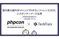 PHPカンファレンス2025にて、TechTrain初のスポンサーブース出展が決定!