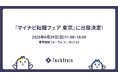【エンジニア転職をお考えの皆様へ】TechTrain、マイナビ転職フェア東京に出展決定!(6/29)