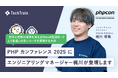 TechTrainエンジニアリングマネージャー梶川 琢馬が「PHPカンファレンス2025」に登壇決定!
