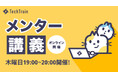 TechTrain、CTO・テックリードが教える “現場直伝” の「メンター講義」を開始。