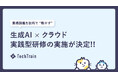 TechTrain、「超実践型 生成AI × クラウド研修」を大手運輸系企業で実施決定!