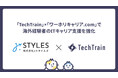 【業務提携】「TechTrain」×「ワーホリキャリア.com」で海外経験者のITキャリア支援を強化