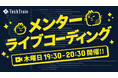 TechTrain、メンターによる「ライブコーディング」を提供開始。~ 現役CTOやテックリードの “思考と手元” をリアルタイムで公開 ~