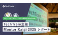 TechTrainが招待制イベント「Mentor Kaigi 2025」を開催! 約100名が集い、メンターとの“つながり”を育む一夜をイベントレポート。