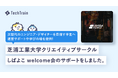 芝浦工業大学クリエイティブサークル「しばよこ」の新入生向けイベントをTechTrainが応援!