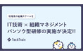 TechTrain、事業を止めない研修プログラム「IT技術 × 組織マネジメント研修」を大手製造系企業様にて実施決定!
