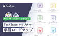 【完全無料】TechTrain、AI時代のプロダクト人材に必要なスキルを全部見せ!AI × リファレンスで速く・正確に学ぶ「学習ロードマップ」を提供開始。
