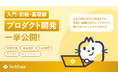 AI時代を駆け抜けるプロダクト人材へ。「プロダクト開発 Railway」入門・初級・基礎編を同時公開!