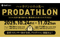 豪華サービス協力のもと、本気の開発イベント「PRODATHLON(プロダスロン)」を開催