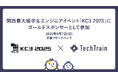 KC3 2025にゴールドスポンサーとして参加。学生エンジニアの挑戦と成長を全力で応援。