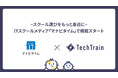 【スクール選びをもっと身近に】TechTrain、ITスクールメディア「マナビタイム」で掲載スタート