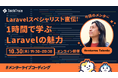 TechTrain、「メンターライブコーディング」をリニューアル。10月30日より提供開始。