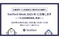 【TechTrain】NexTech Week 2025 秋(10/8〜10・幕張メッセ)に出展 生成AI活用の新機能「AI模擬授業」実施決定