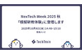 NexTech Week 2025 秋(10/8〜10・幕張メッセ)に出展&AI模擬研修体験に登壇決定!