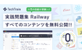 TechTrain、すべての実践問題集 Railway を無料公開!!人気のReact、Goをはじめ、話題のPython×生成AIもラインナップ。