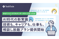 TechTrain、技術も・キャリアも・仕事も、相談し放題プランの提供を開始。AI時代の新常識、経験豊富なメンターをあなたの ITパートナーに。