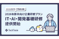 TechTrain、2026年新卒向けIT・AI・開発基礎研修を公開 現場で活きるスキルを実践的に習得できる新卒研修プラン