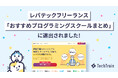 TechTrainがレバテックフリーランスの「おすすめプログラミングスクール」に選出