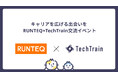 TechBowlとRUNTEQが共同で「IT人材ネットワーキングイベント」を開催 - 両社連携を強化し、次世代エンジニアコミュニティの創出を目指す