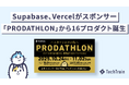 「PRODATHLON（プロダスロン）」初開催。Supabase・Vercel協力のもと、10日間で本気のプロダクト開発に挑戦