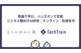 TechTrainとsumacが、生成AIを“現場で使いこなす”人材を育成するオンライン研修を共同提供。動画×ハンズオンで即実務に反映、最大75%助成金で導入しやすく